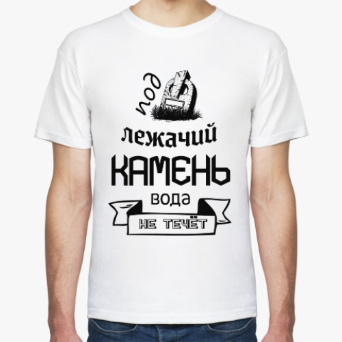Футболка с принтом Под лежачий Камень!