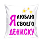 Я люблю своего Дениску