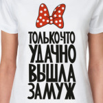 Just Married по-русски!