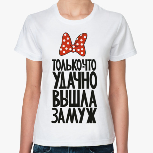 Классическая футболка Just Married по-русски!