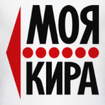 Моя Кира