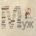  Свадьба