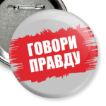 Говори правду
