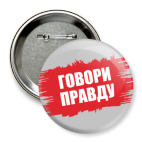 Говори правду