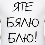 Яте бялю блю!