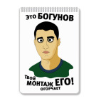 Это Богунов...