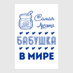 Самая Лучшая Бабушка!
