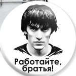 Работайте, братья!