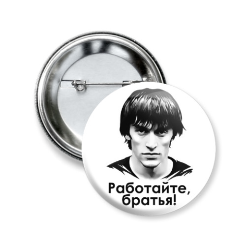 Значок 50мм Работайте, братья!