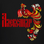 Александр