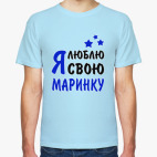 Я люблю свою Маринку