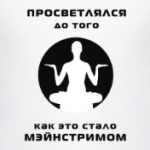 Просветление Мэйнстрим