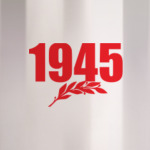 1945. История наших побед