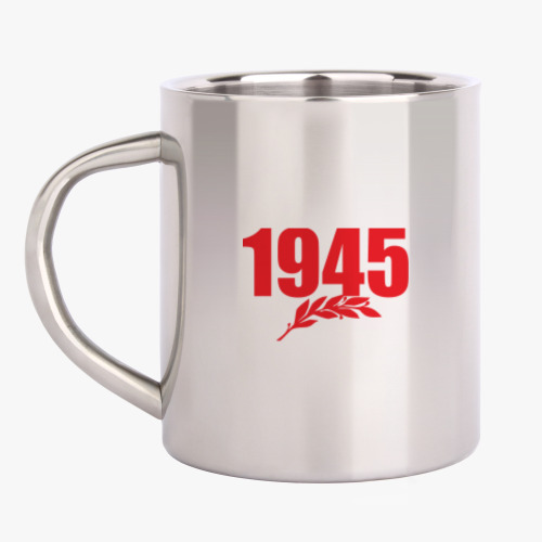 Кружка металлическая с принтом 1945. История наших побед