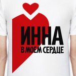 Инна в моем сердце