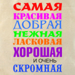 Для самой красивой