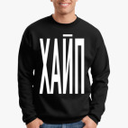 Свитшот ХАЙП