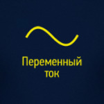 Переменный ток