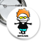 Виталик