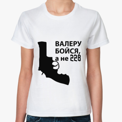 Классическая футболка Валера