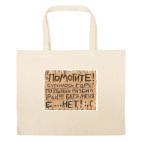 Большая сумка шоппер