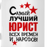 Самый лучший юрист