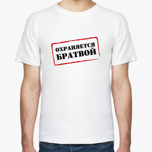Футболка ОХРАНЯЕТСЯ БРАТВОЙ