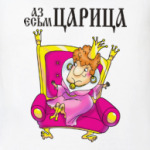 АЗ ЕСЬМ ЦАРИЦА