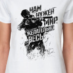 Нам нужен мир...