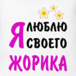 Я люблю своего Жорика
