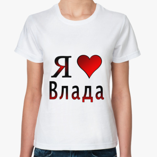 Классическая футболка  я люблю Влада