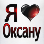  Я люблю Оксану