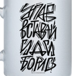 Упав, вставай, иди, борись!