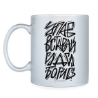 Упав, вставай, иди, борись!