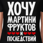 Хочу мартини, фруктов и последствий