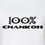 100% силикон