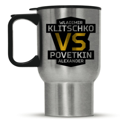 Кружка-термос Кличко-Поветкин