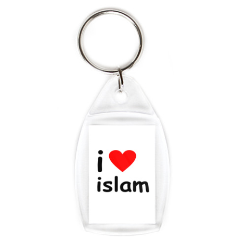 Брелок Я люблю ислам!