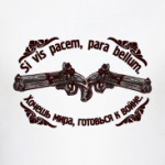 Если хочешь мира