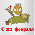 С 23 февраля с Днем защитника Отечества