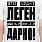 ЛЕГЕНДАРНО!