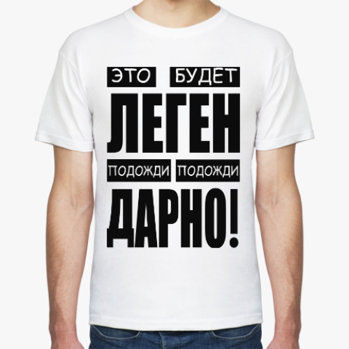 Футболка с принтом ЛЕГЕНДАРНО!