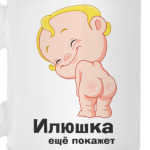 Илюшка ещё покажет