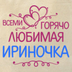 Всеми горячо любимая Ириночка