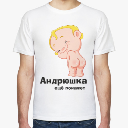 Футболка с принтом Андрюшка ещё покажет