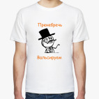 Пренебречь! Вальсируем