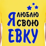 Я люблю свою Евку