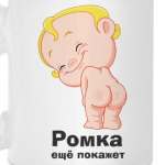 Ромка ещё покажет