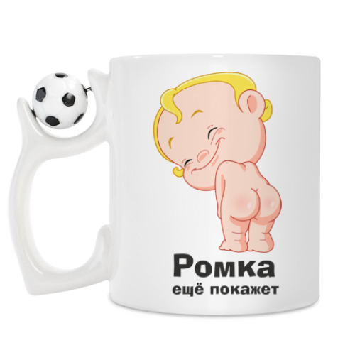 Кружка с принтом Ромка ещё покажет