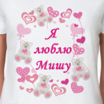 Я люблю Мишу